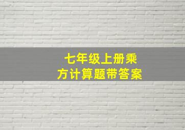 七年级上册乘方计算题带答案