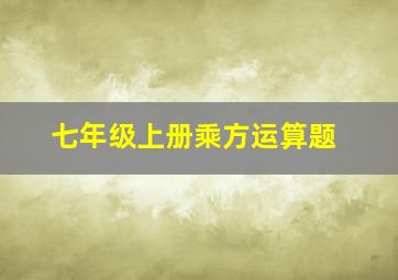 七年级上册乘方运算题