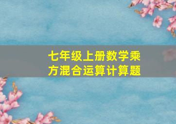 七年级上册数学乘方混合运算计算题