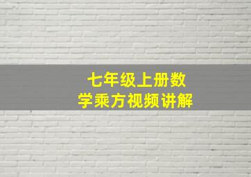 七年级上册数学乘方视频讲解