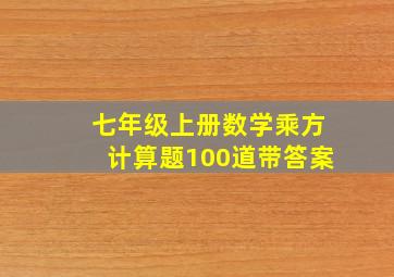 七年级上册数学乘方计算题100道带答案