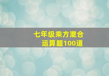 七年级乘方混合运算题100道