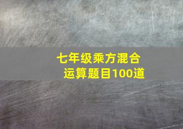 七年级乘方混合运算题目100道