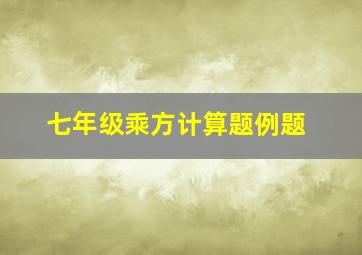 七年级乘方计算题例题