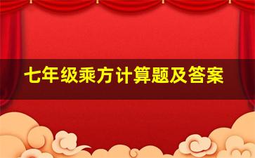 七年级乘方计算题及答案