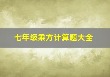 七年级乘方计算题大全