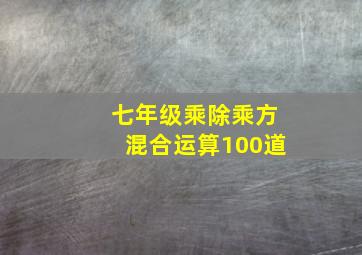 七年级乘除乘方混合运算100道