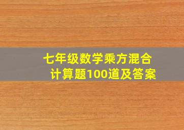 七年级数学乘方混合计算题100道及答案