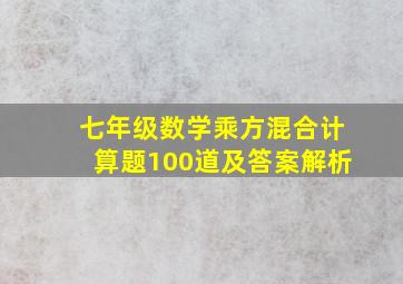 七年级数学乘方混合计算题100道及答案解析