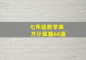 七年级数学乘方计算题60道