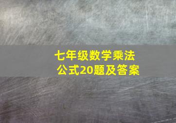 七年级数学乘法公式20题及答案