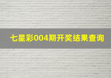 七星彩004期开奖结果查询