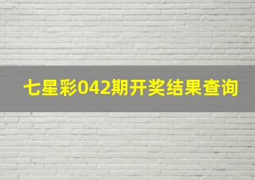 七星彩042期开奖结果查询