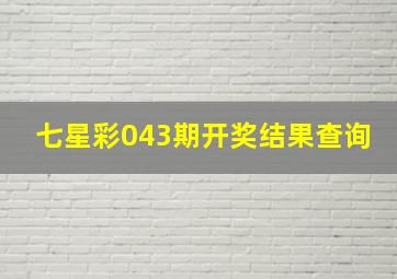 七星彩043期开奖结果查询