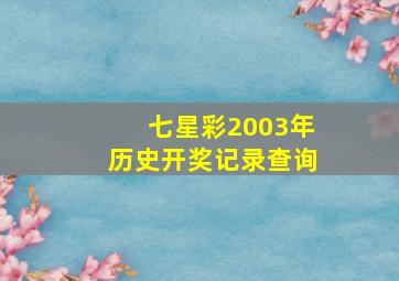 七星彩2003年历史开奖记录查询