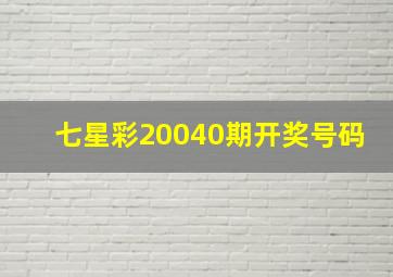 七星彩20040期开奖号码