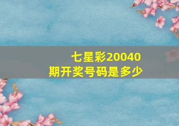 七星彩20040期开奖号码是多少