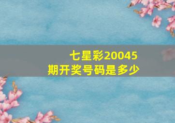 七星彩20045期开奖号码是多少