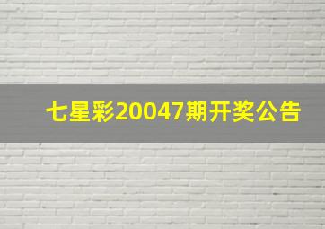 七星彩20047期开奖公告