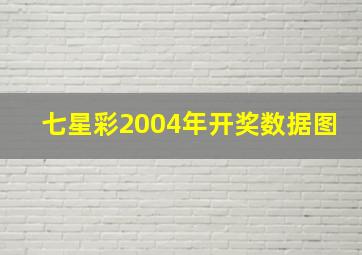 七星彩2004年开奖数据图