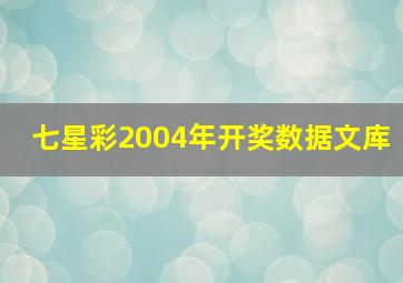 七星彩2004年开奖数据文库