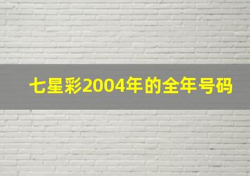 七星彩2004年的全年号码