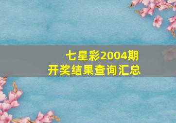 七星彩2004期开奖结果查询汇总