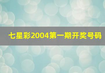 七星彩2004第一期开奖号码