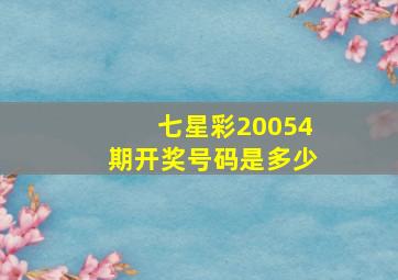 七星彩20054期开奖号码是多少