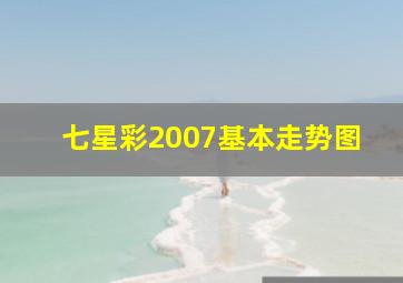 七星彩2007基本走势图