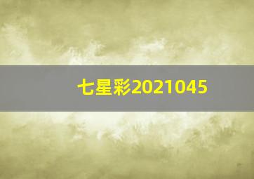 七星彩2021045