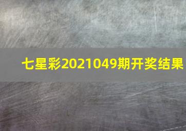 七星彩2021049期开奖结果