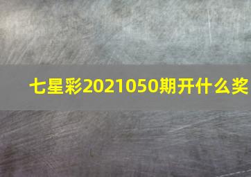 七星彩2021050期开什么奖