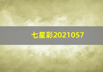 七星彩2021057