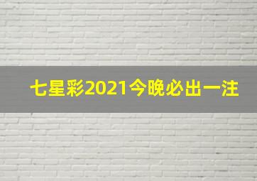 七星彩2021今晚必出一注