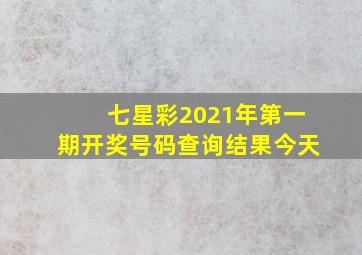 七星彩2021年第一期开奖号码查询结果今天