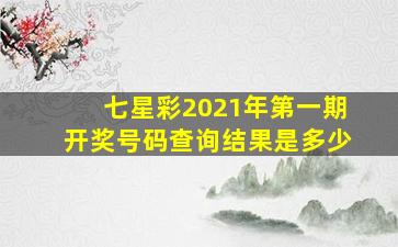 七星彩2021年第一期开奖号码查询结果是多少