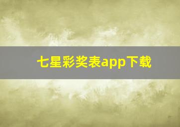 七星彩奖表app下载