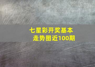 七星彩开奖基本走势图近100期