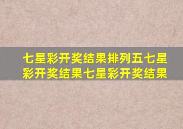 七星彩开奖结果排列五七星彩开奖结果七星彩开奖结果