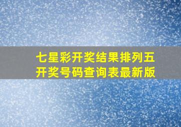 七星彩开奖结果排列五开奖号码查询表最新版