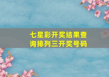 七星彩开奖结果查询排列三开奖号码