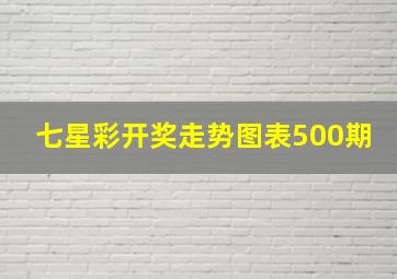 七星彩开奖走势图表500期