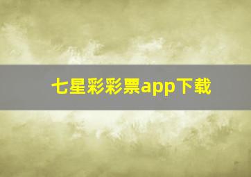 七星彩彩票app下载