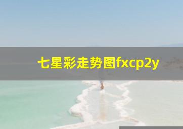 七星彩走势图fxcp2y