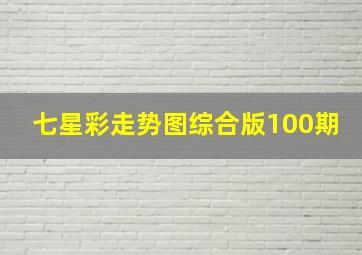 七星彩走势图综合版100期