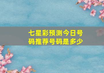 七星彩预测今日号码推荐号码是多少