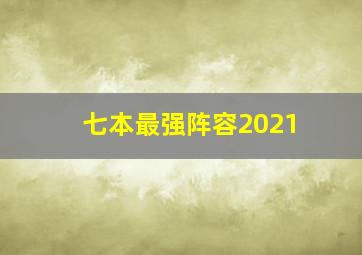 七本最强阵容2021