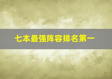 七本最强阵容排名第一