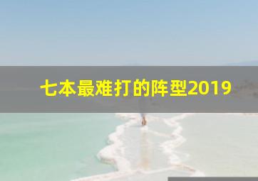 七本最难打的阵型2019